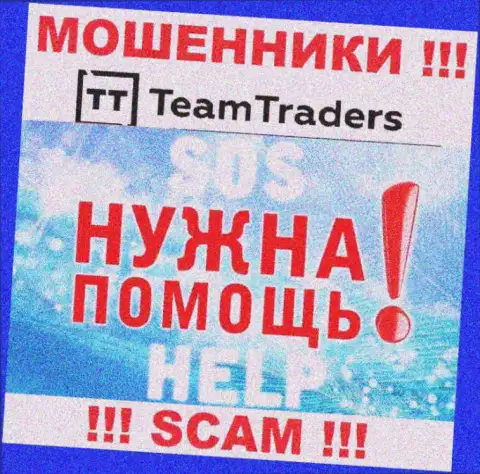 Финансовые активы с дилинговой организации TeamTraders Ru еще забрать обратно возможно, напишите сообщение