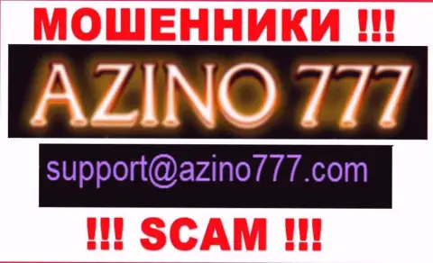 Не рекомендуем писать интернет мошенникам Азино777 на их электронный адрес, можете лишиться финансовых средств