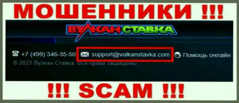 Данный e-mail internet разводилы VulkanStavka Com представили на своем официальном сайте