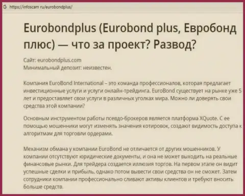 Euro BondPlus - это ОБМАН !!! В котором лохов разводят на средства (обзор деяний организации)