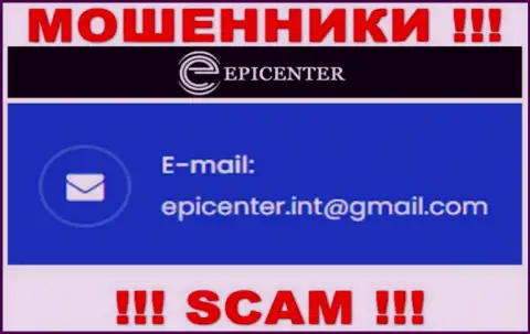 СЛИШКОМ ОПАСНО связываться с мошенниками Epicenter International, даже через их адрес электронной почты