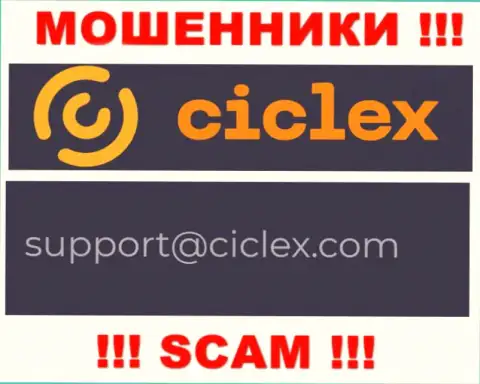 В контактных данных, на сервисе шулеров Ciclex Com, предоставлена вот эта электронная почта