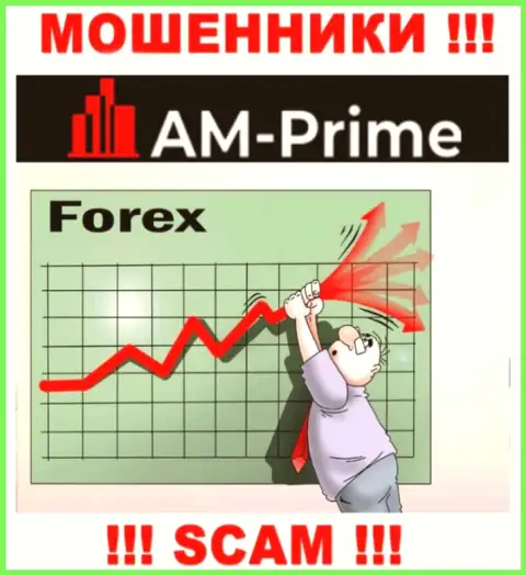 Форекс - это направление деятельности мошеннической конторы AMPrime