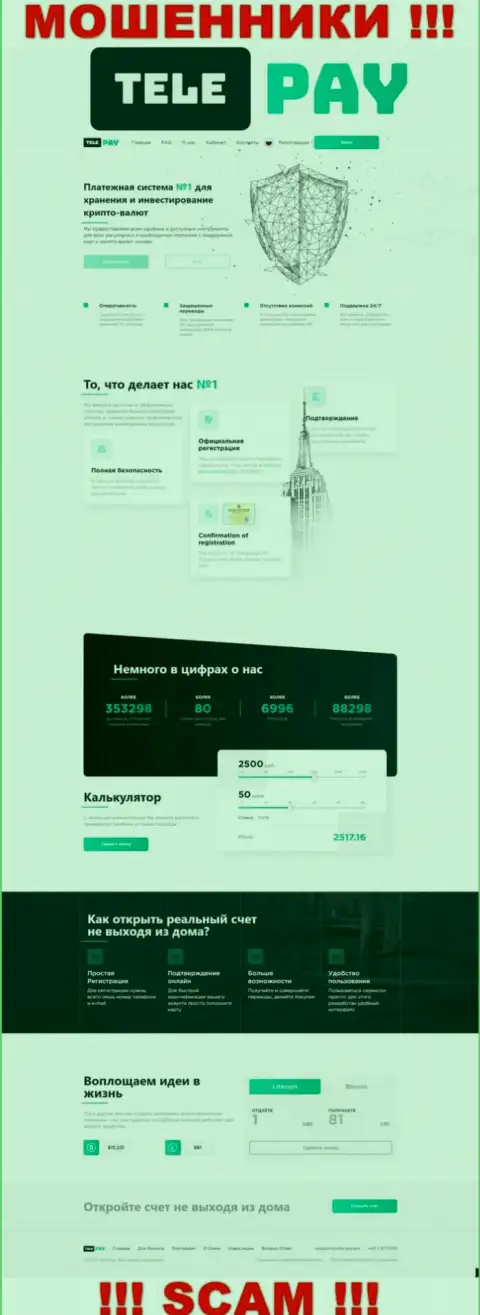 Основная страница официального интернет-сервиса мошенников ТелеПай