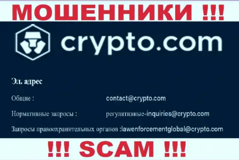 Не отправляйте сообщение на адрес электронного ящика Crypto Com - это мошенники, которые сливают вложенные деньги лохов