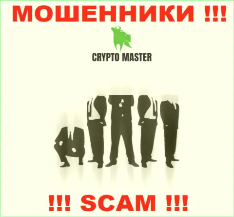 Узнать кто именно является прямыми руководителями конторы CryptoMaster не представляется возможным, эти разводилы промышляют обманом, поэтому свое руководство скрыли