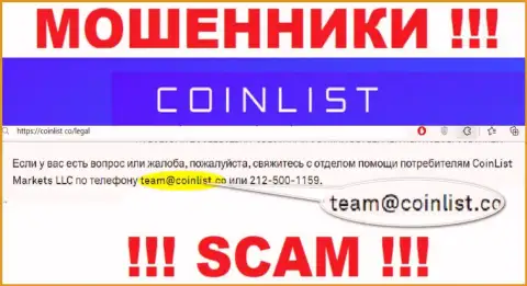 На интернет-ресурсе преступно действующей компании КоинЛист размещен вот этот e-mail