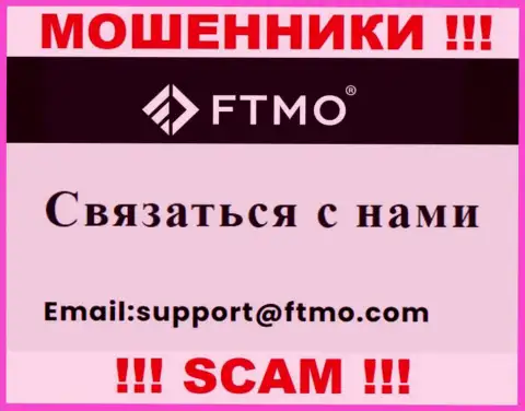 В разделе контактной инфы аферистов FTMO Com, указан вот этот электронный адрес для связи