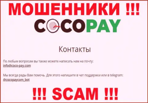 Контактировать с организацией КокоПай слишком рискованно - не пишите на их адрес электронного ящика !!!
