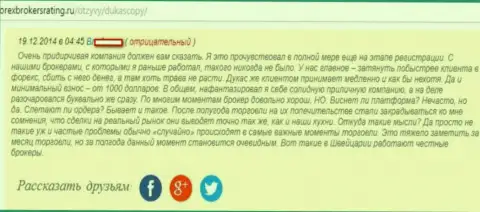 Отзыв игрока Форекс дилинговой организации ДукасКопи Банк СА, в котором он говорит, что огорчен общим их трейдингом