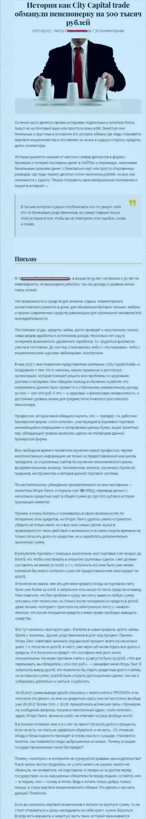 СитиКапитал Трейд обворовали клиентку пенсионного возраста - инвалида на общую сумму пятьсот тыс. рублей - МОШЕННИКИ !!!
