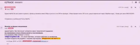 В IQ Trade Limited forex трейдера накололи на 150000 рублей - ВОРЮГИ !!!