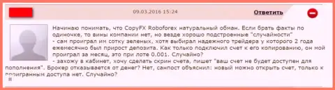 Еще один отзыв пострадавшего от мошеннических схем форекс организации РобоФорекс