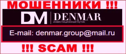 На е-майл, представленный на ресурсе лохотронщиков Denmar Group, писать довольно-таки опасно - это ЖУЛИКИ !