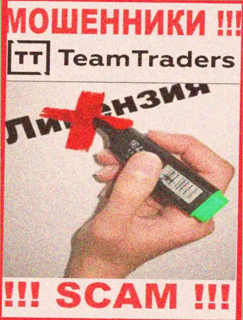 Нереально нарыть сведения о номере лицензии интернет-мошенников Team Traders - ее просто-напросто не существует !
