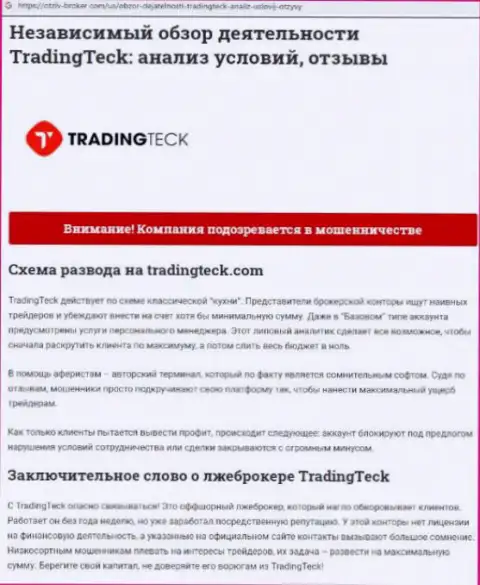 Анализ деяний компании TradingTeck - лишают денег грубо (обзор)