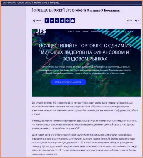 Информационный материал о forex дилере JFS Brokers на интернет-сервисе sekretinvestora ru