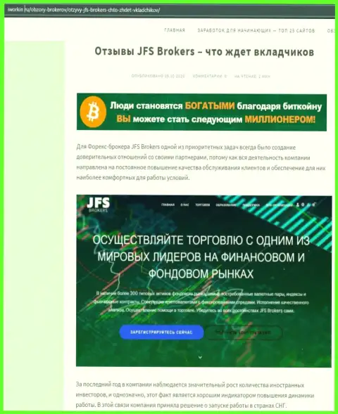 На сайте iworkin ru статья про forex компанию JFS Brokers