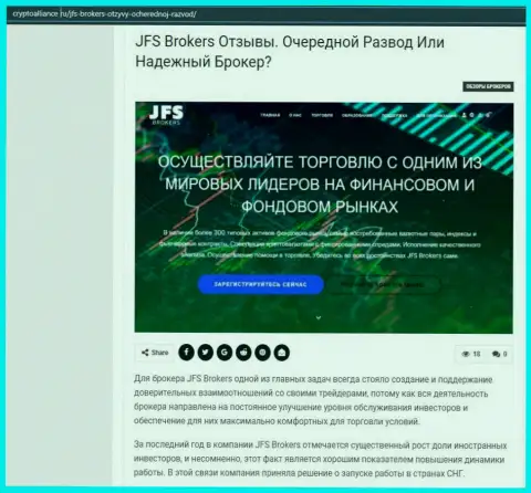 Подробнейшая информация об ФОРЕКС дилинговой организации JFS Brokers на сайте криптоаллианс ру