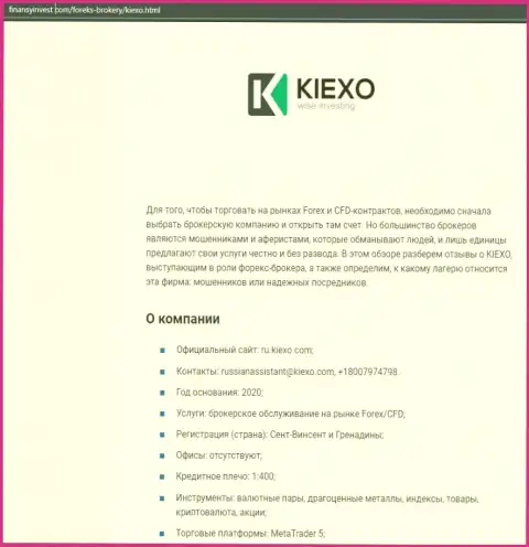 Информационный материал об ФОРЕКС брокерской организации KIEXO опубликован на веб-сайте ФинансыИнвест Ком