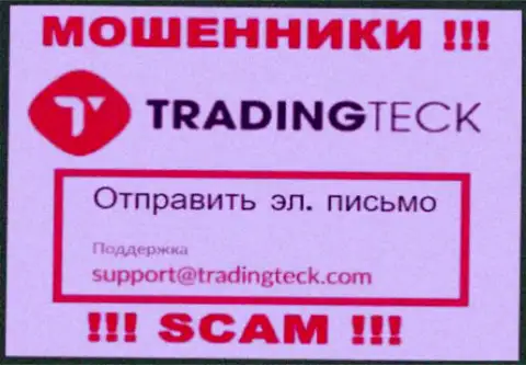 Установить контакт с интернет-ворюгами TradingTeck можете по этому е-мейл (информация взята была с их интернет-портала)