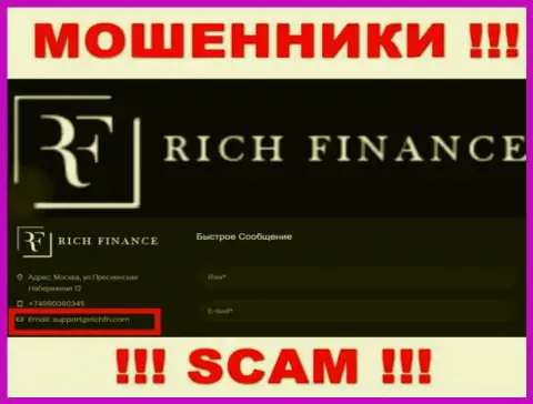 Не советуем переписываться с мошенниками Рич Финанс, и через их электронную почту - жулики