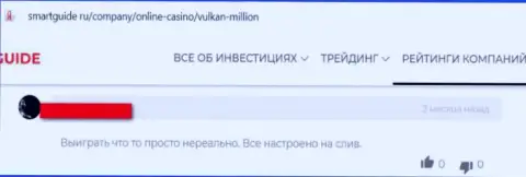 Кидалово на финансовые средства - это высказывание клиента об Вулкан Миллион