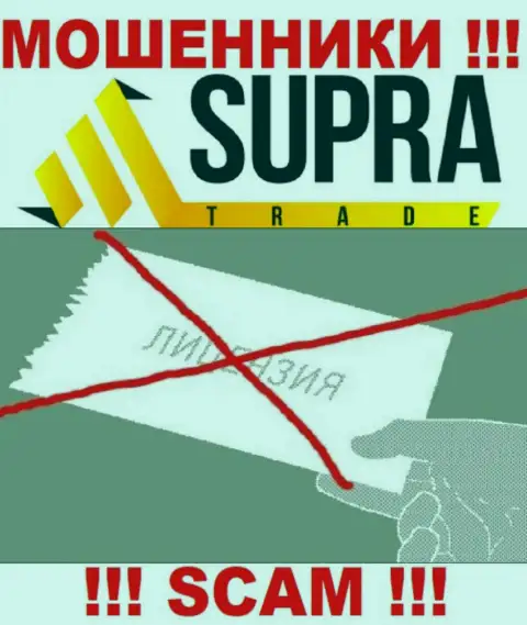 Организация Supra Trade - это МОШЕННИКИ ! У них на сайте нет сведений о лицензии на осуществление их деятельности