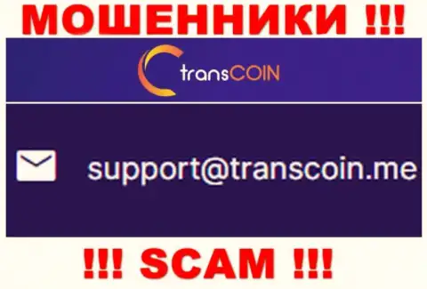 Контактировать с компанией TransCoin довольно рискованно - не пишите на их электронный адрес !