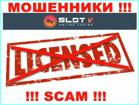 Лицензию на осуществление деятельности SlotV Casino не имеют и никогда не имели, поскольку мошенникам она не нужна, ОСТОРОЖНЕЕ !