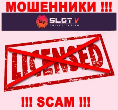Лицензию на осуществление деятельности SlotV Casino не имеют и никогда не имели, поскольку мошенникам она не нужна, ОСТОРОЖНЕЕ !