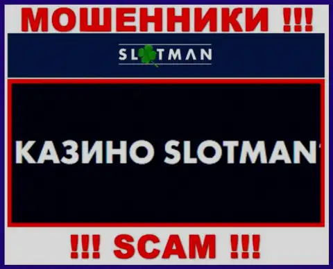 SlotMan промышляют грабежом доверчивых людей, а Casino всего лишь ширма