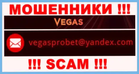 Не нужно общаться через адрес электронной почты с компанией Vegas Casino - это МОШЕННИКИ !
