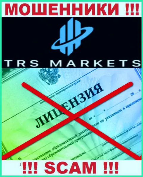 Из-за того, что у TRS Markets нет лицензии, совместно работать с ними довольно-таки рискованно - это ЛОХОТРОНЩИКИ !