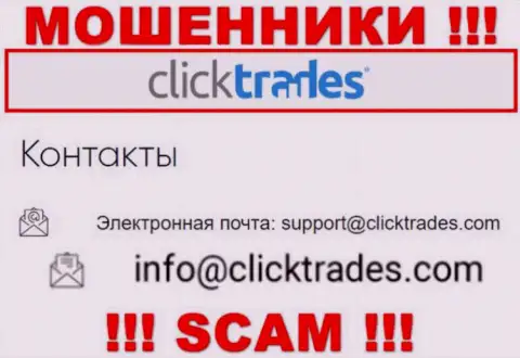 Не спешите контактировать с организацией Click Trades, посредством их е-майла, ведь они мошенники