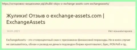 Exchange Assets - это МОШЕННИК !!! Отзывы и реальные факты мошеннических действий в обзорной статье
