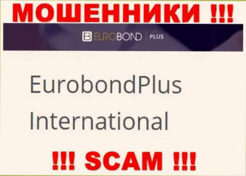 Не ведитесь на инфу о существовании юридического лица, ЕвроБонд Плюс - EuroBond International, все равно ограбят