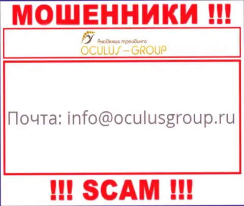 Связаться с интернет мошенниками Oculus Group можно по данному электронному адресу (информация взята была с их интернет-площадки)