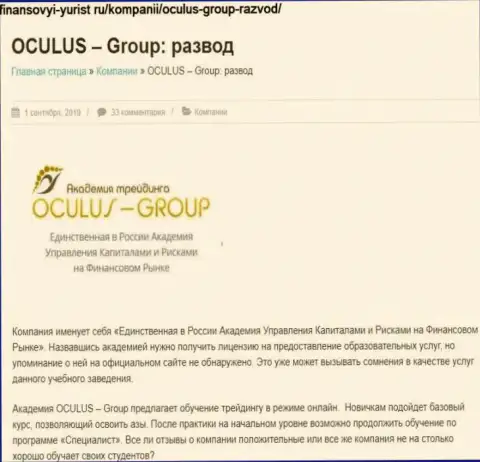 Дурачат, бессовестно воруя у реальных клиентов - обзор OculusGroup