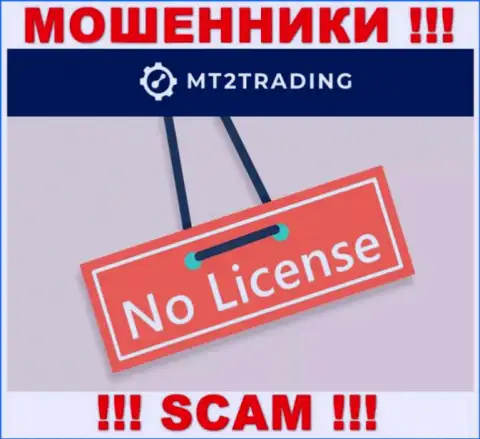 Организация МТ 2Трейдинг - это МОШЕННИКИ !!! На их веб-ресурсе нет данных о лицензии на осуществление их деятельности