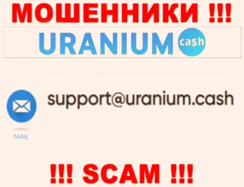 Контактировать с компанией ООО Уран довольно-таки рискованно - не пишите к ним на е-мейл !!!