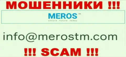 Адрес электронного ящика internet-мошенников МеросТМ Ком