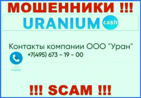 Мошенники из конторы Uranium Cash разводят на деньги наивных людей, звоня с разных телефонных номеров