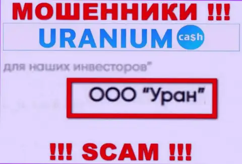 ООО Уран - это юр. лицо internet-мошенников UraniumCash