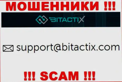 Не советуем общаться с мошенниками BitactiX Com через их e-mail, размещенный у них на информационном ресурсе - ограбят