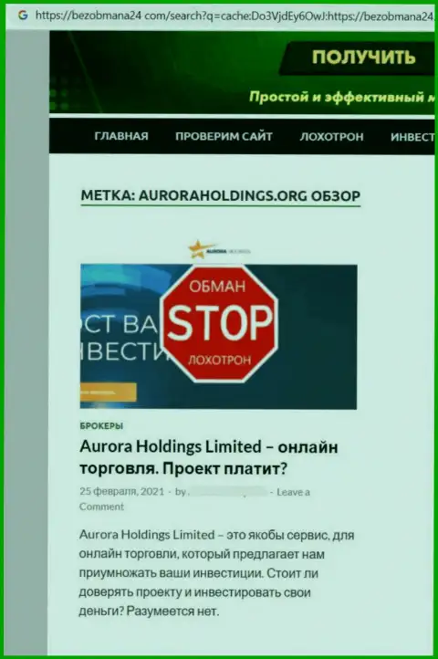 Автор обзора об AuroraHoldings не рекомендует вкладывать сбережения в этот лохотрон - ЗАБЕРУТ !!!