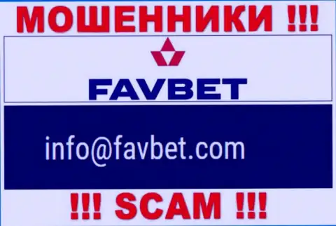 Не советуем контактировать с FavBet, посредством их e-mail, т.к. они разводилы