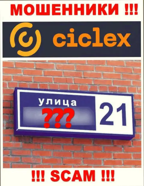 Довольно рискованно работать с интернет мошенниками Ciclex Com, так как ничего неизвестно об их официальном адресе регистрации