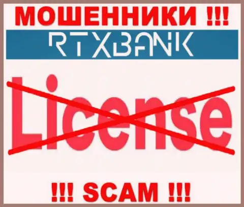 Мошенники RTXBank промышляют незаконно, так как не имеют лицензионного документа !!!