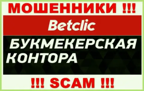 Будьте очень внимательны ! BetClic Com ВОРЮГИ !!! Их сфера деятельности - Bookmaker